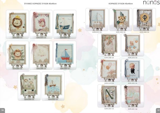 Βιβλία και κορνίζες ευχών. Σελίδες 196-197