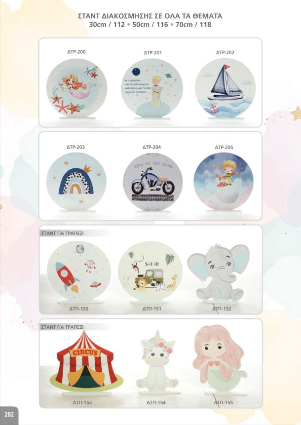 Σταντ διακόσμησης. Σελίδα 282